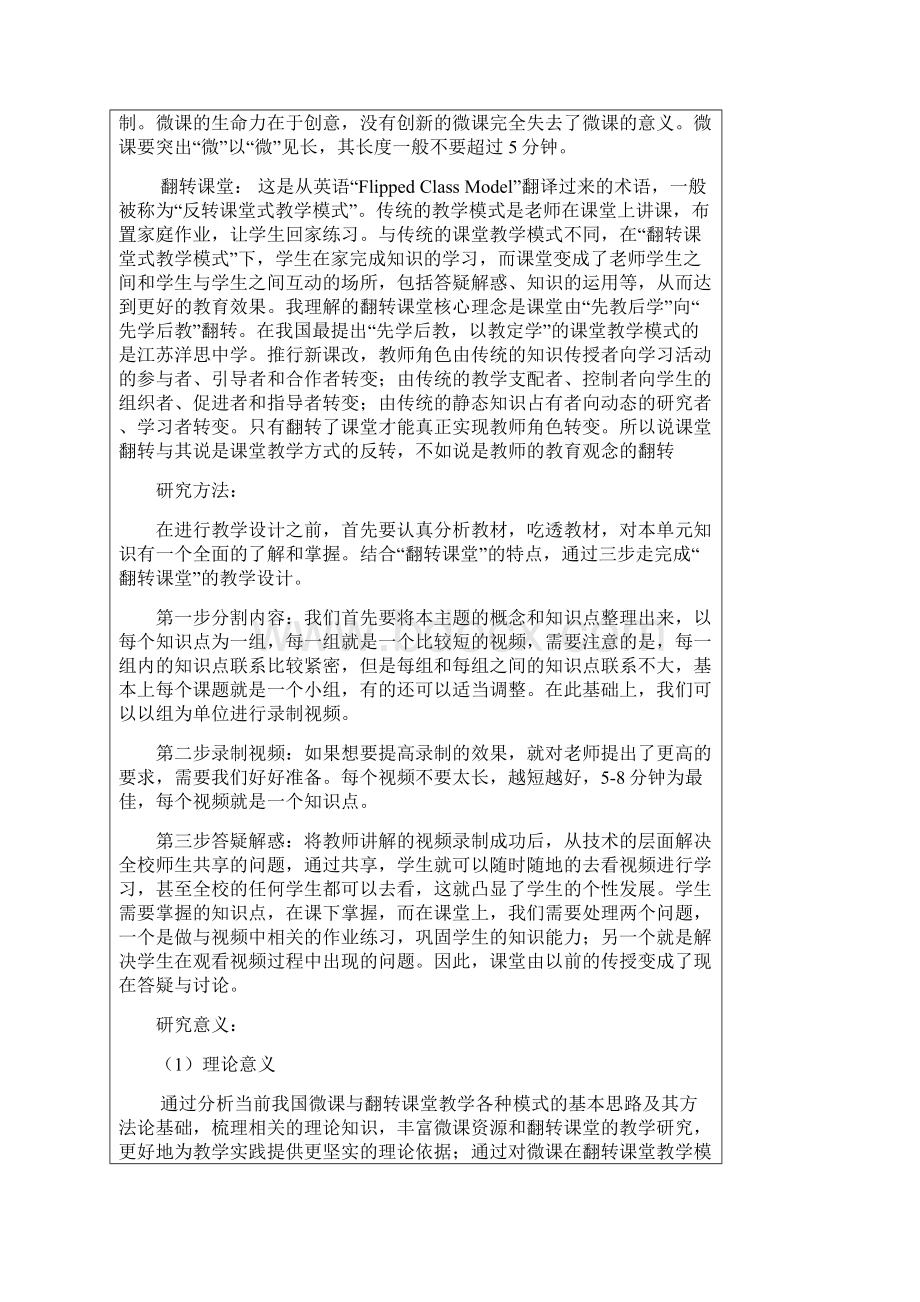 微课与翻转课堂教改课题开题报告.docx_第3页