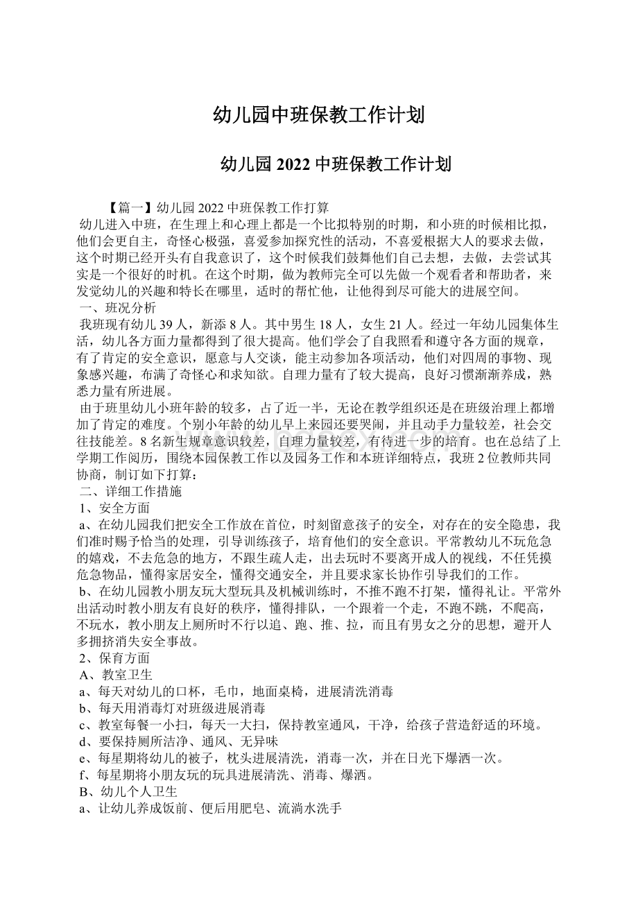 幼儿园中班保教工作计划Word文档下载推荐.docx