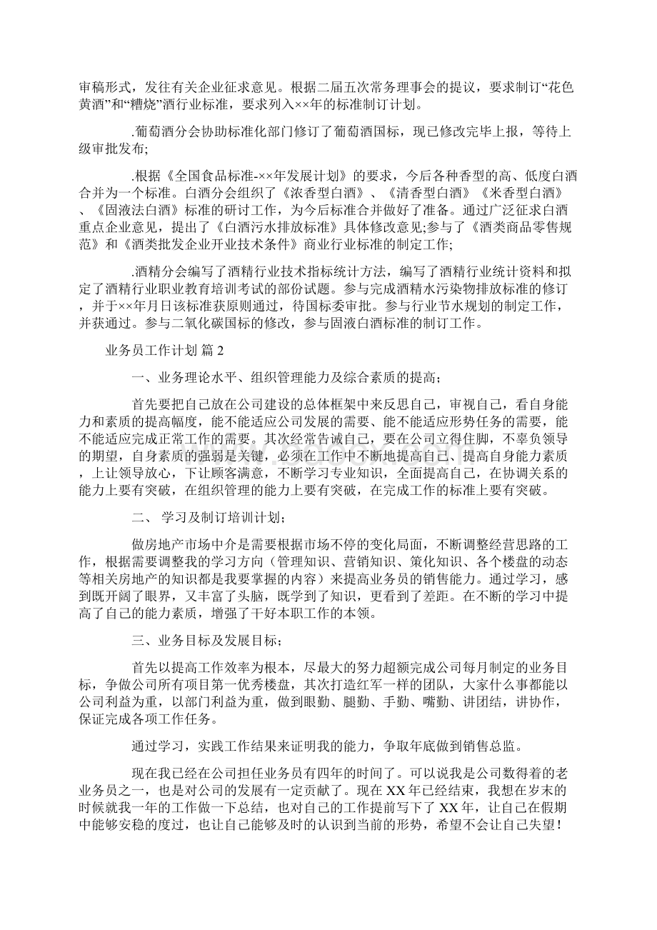 业务员工作计划范文集锦九篇Word文件下载.docx_第3页