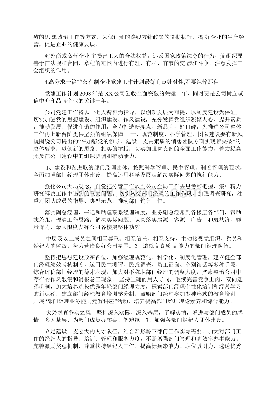 非公企业党建示范带建设.docx_第3页