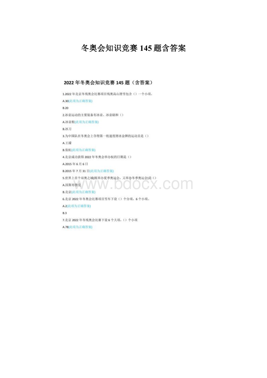 冬奥会知识竞赛145题含答案Word文档格式.docx_第1页