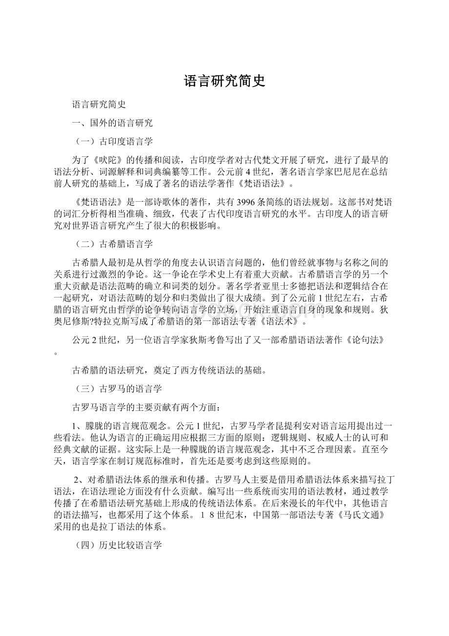 语言研究简史文档格式.docx_第1页