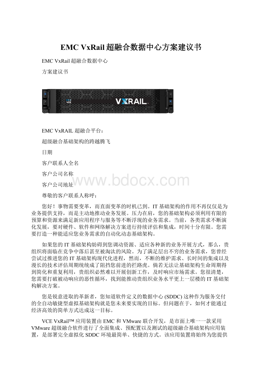 EMC VxRail超融合数据中心方案建议书文档格式.docx