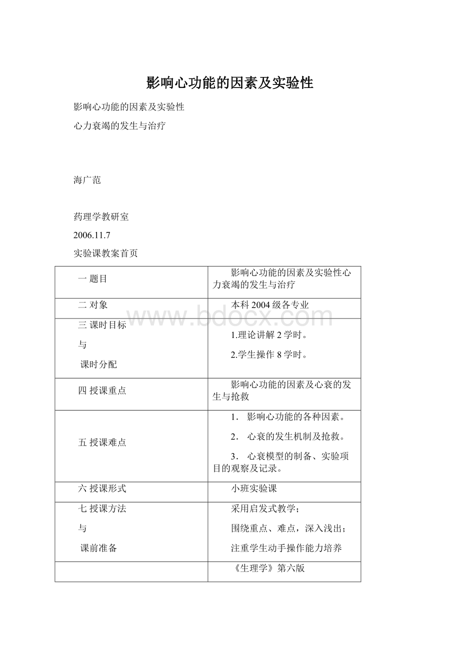 影响心功能的因素及实验性Word文件下载.docx