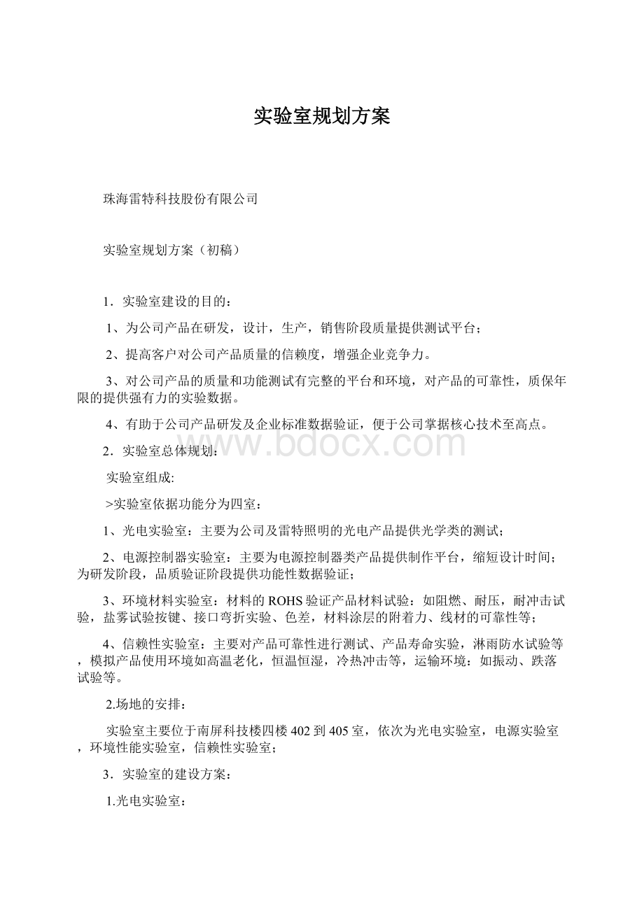 实验室规划方案Word文档下载推荐.docx_第1页