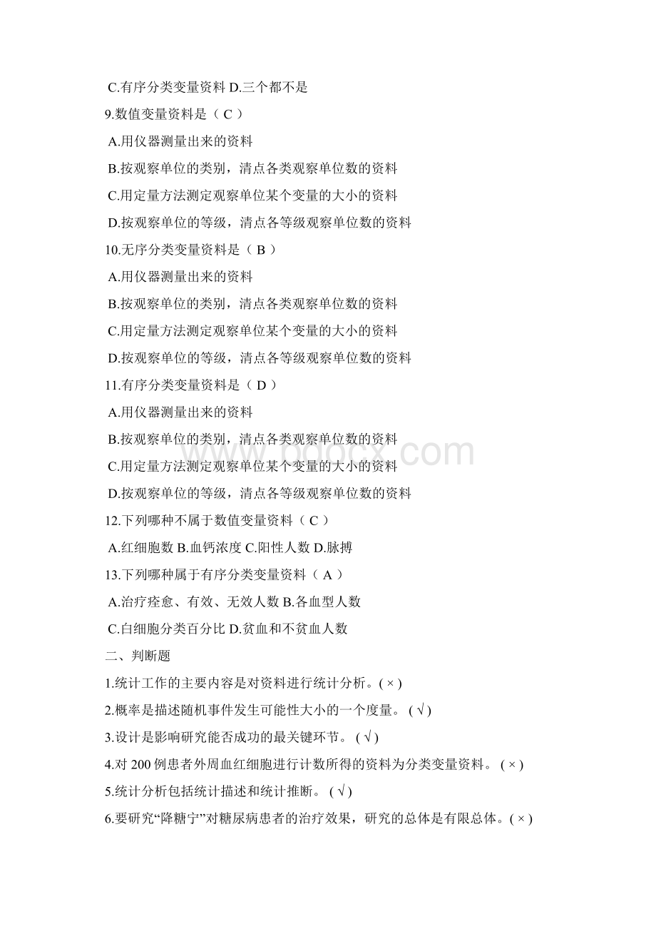 中医统计学习题与答案.docx_第2页