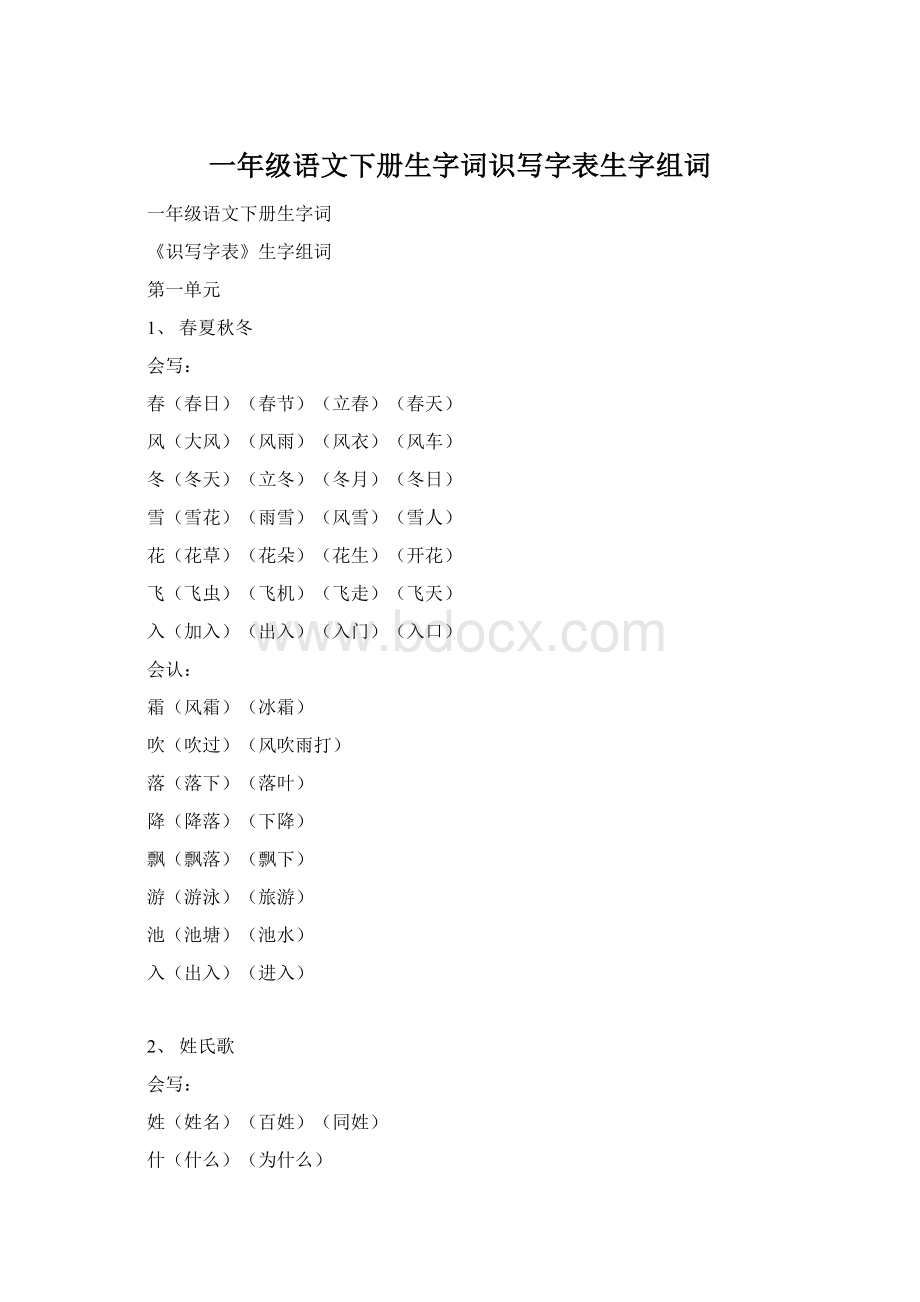 一年级语文下册生字词识写字表生字组词.docx_第1页