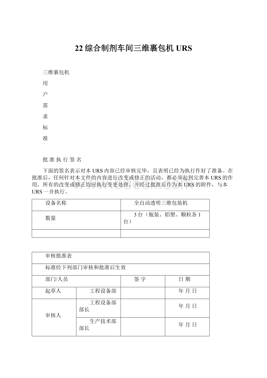 22综合制剂车间三维裹包机URSWord格式文档下载.docx