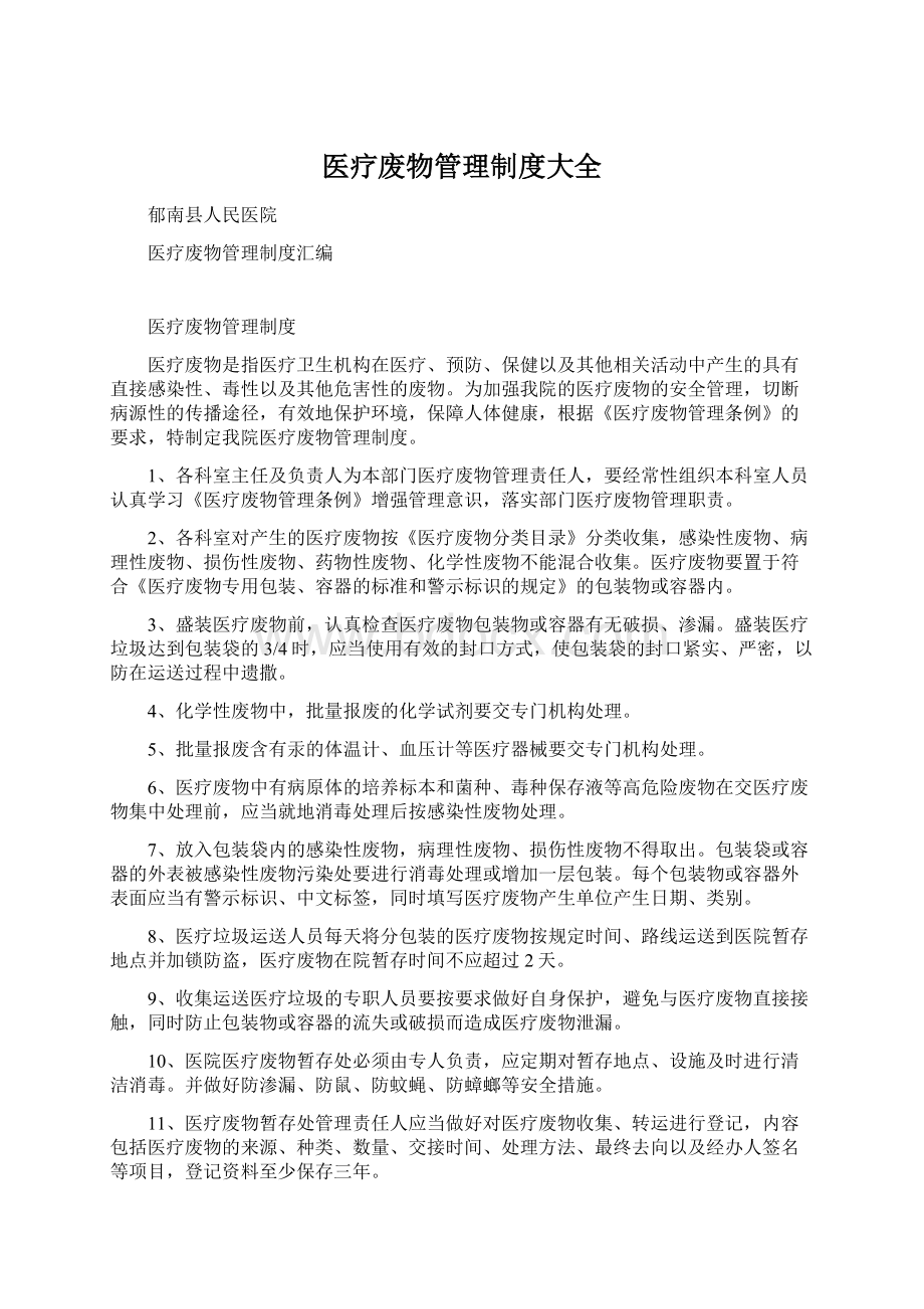 医疗废物管理制度大全Word文档格式.docx