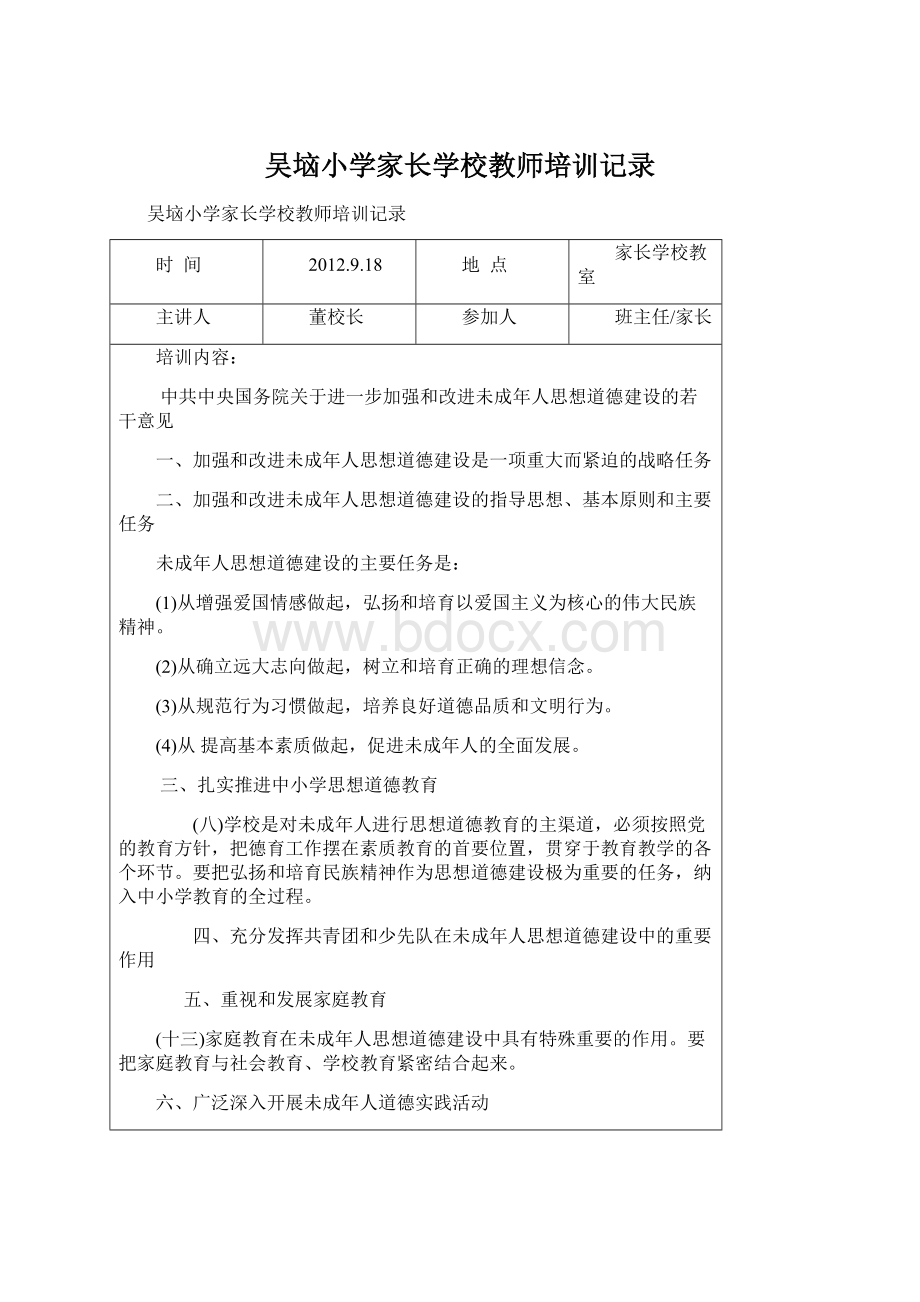 吴垴小学家长学校教师培训记录.docx_第1页