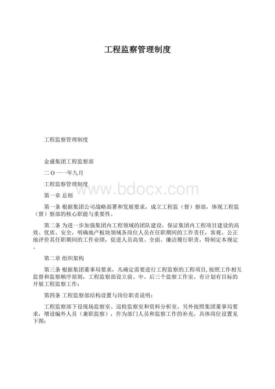 工程监察管理制度Word格式.docx