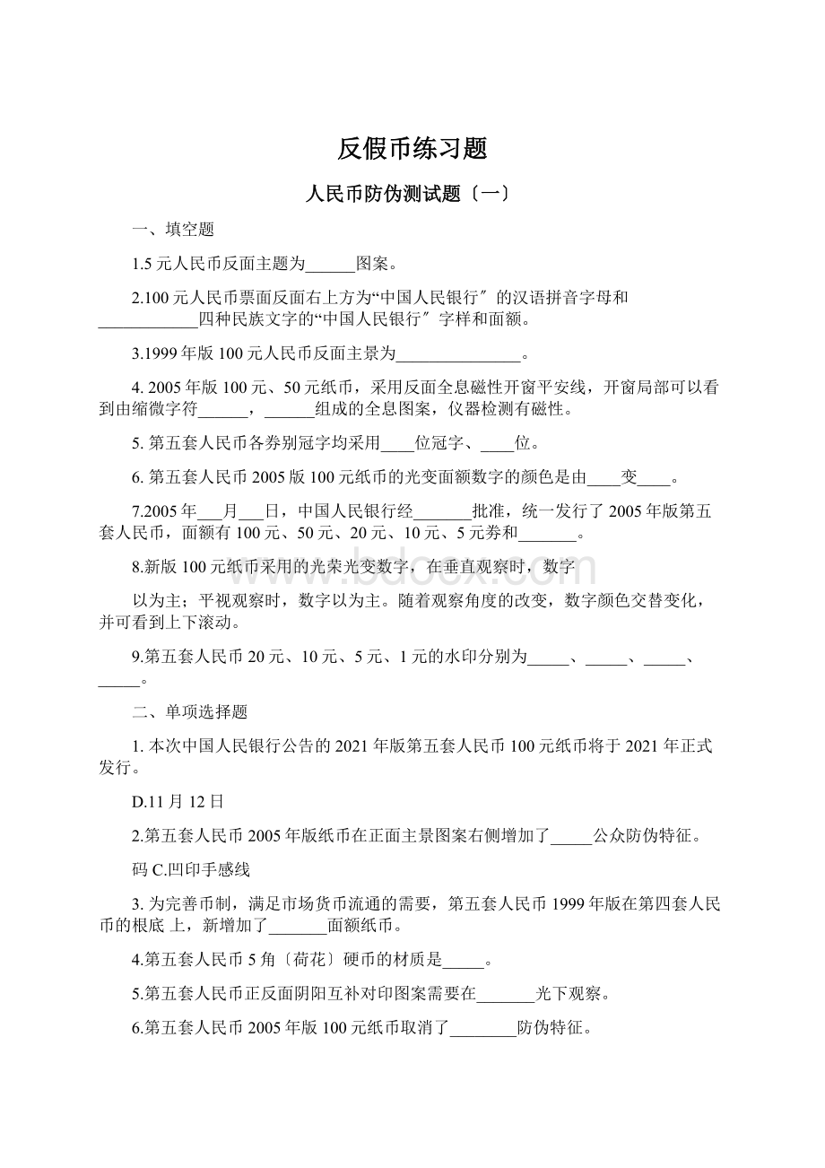 反假币练习题Word文档格式.docx