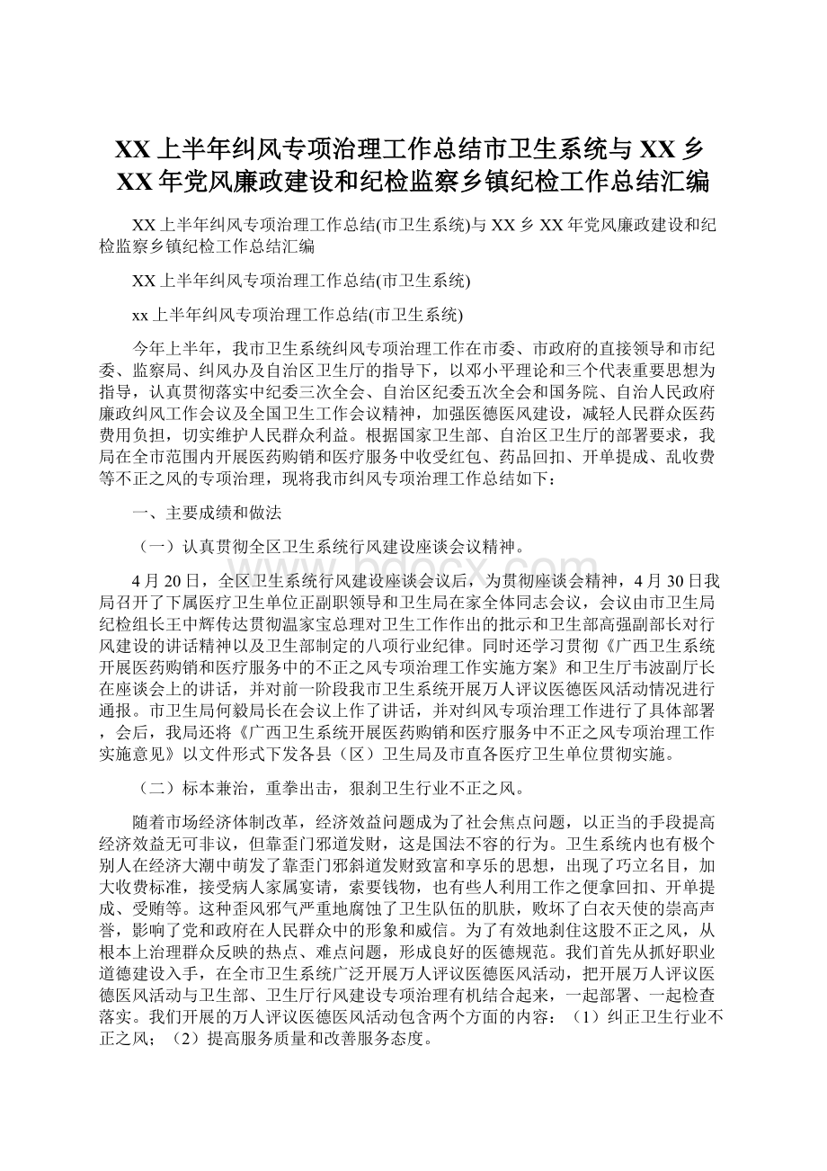 XX上半年纠风专项治理工作总结市卫生系统与XX乡XX年党风廉政建设和纪检监察乡镇纪检工作总结汇编.docx