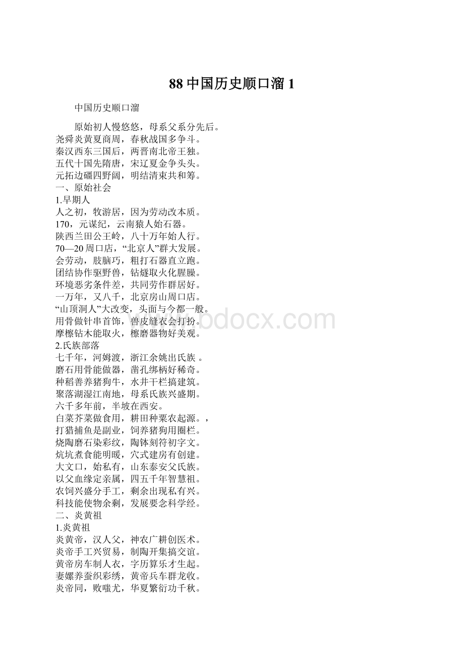 88中国历史顺口溜 1.docx_第1页