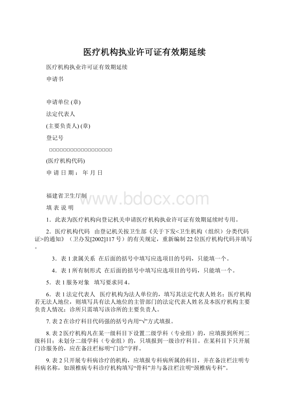 医疗机构执业许可证有效期延续Word格式.docx