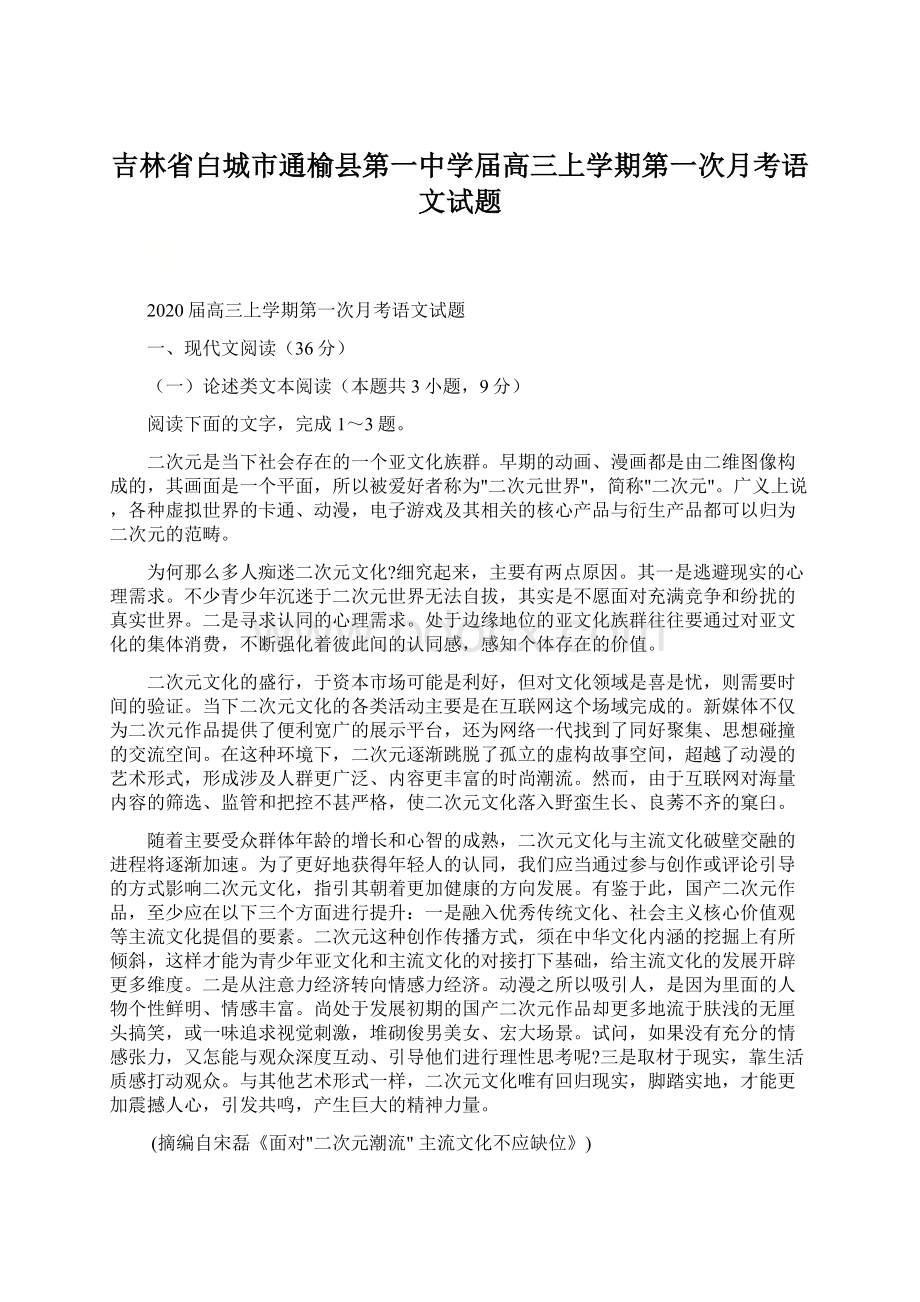 吉林省白城市通榆县第一中学届高三上学期第一次月考语文试题.docx_第1页