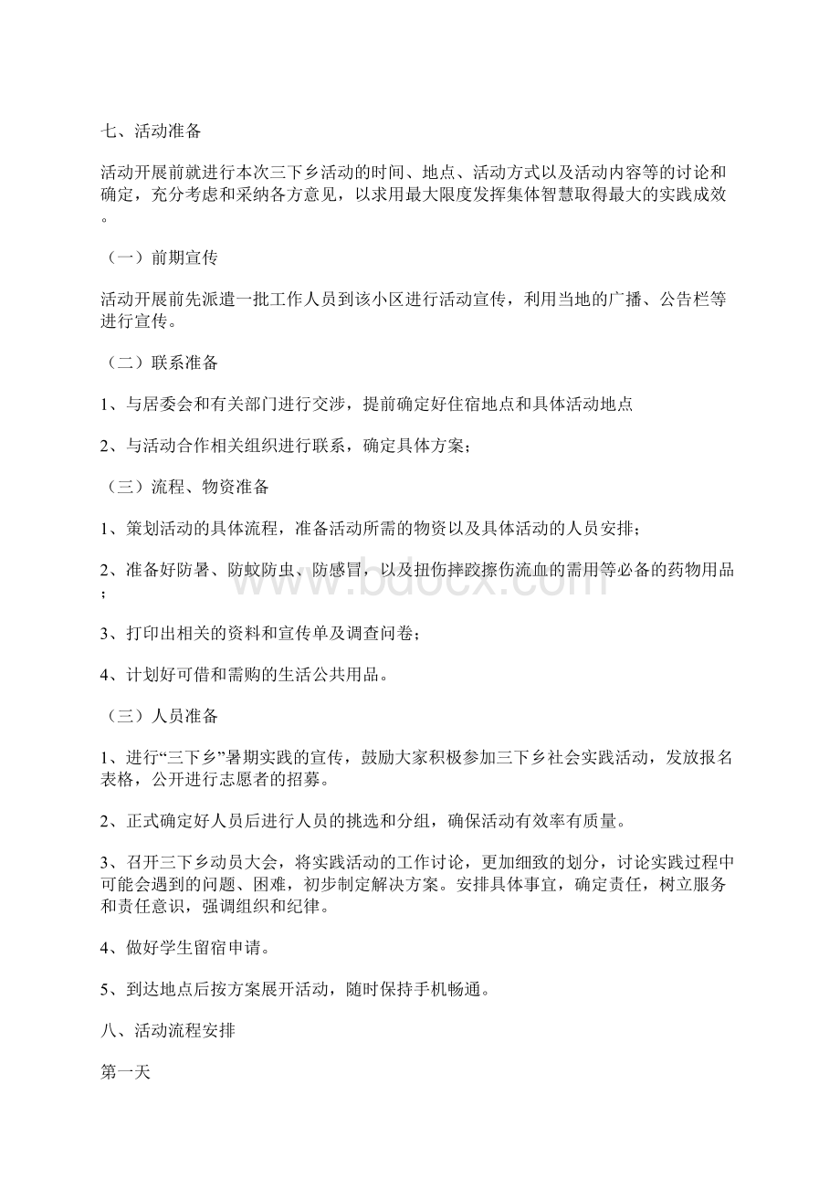 暑期三下乡社会实践活动方案1Word格式.docx_第2页