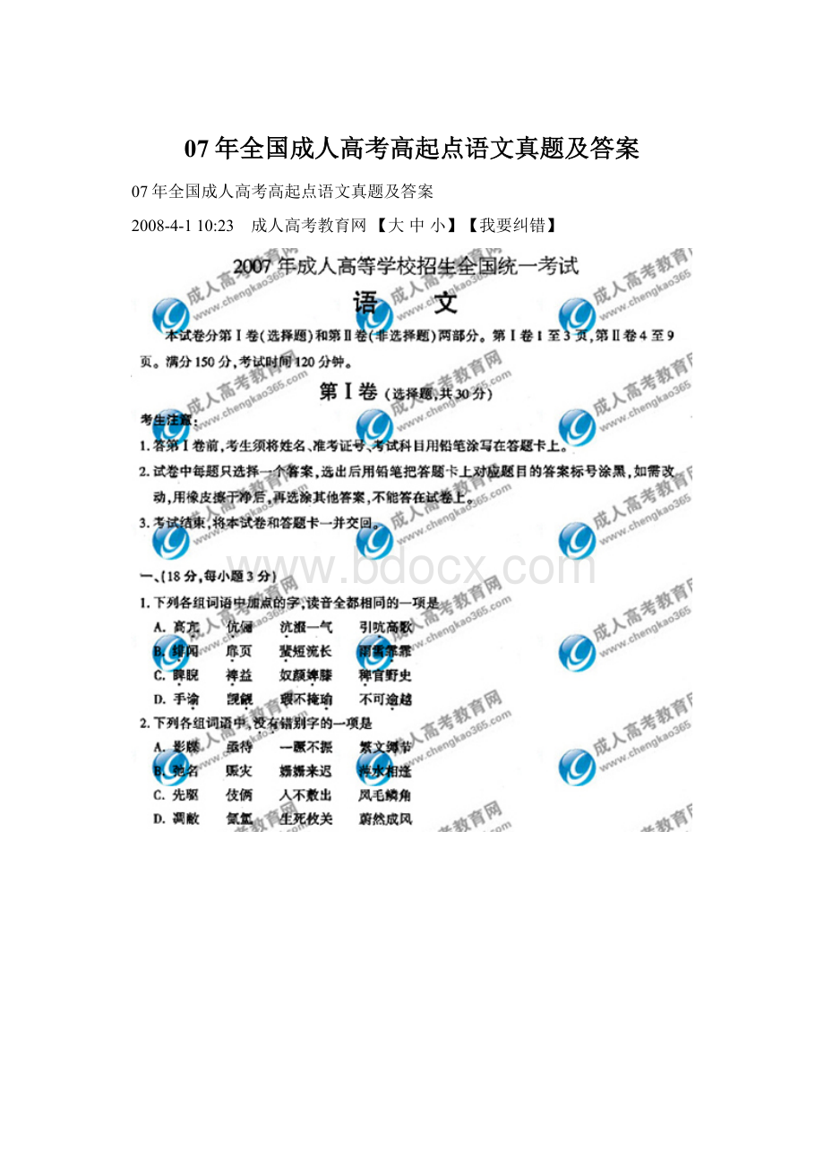 07年全国成人高考高起点语文真题及答案Word文档格式.docx_第1页