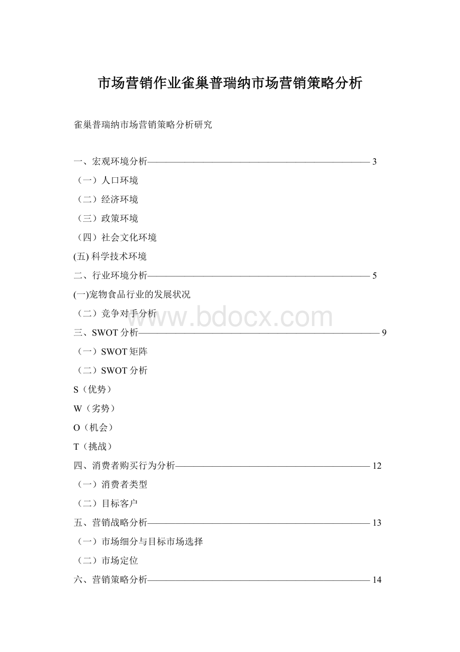 市场营销作业雀巢普瑞纳市场营销策略分析Word文档下载推荐.docx_第1页