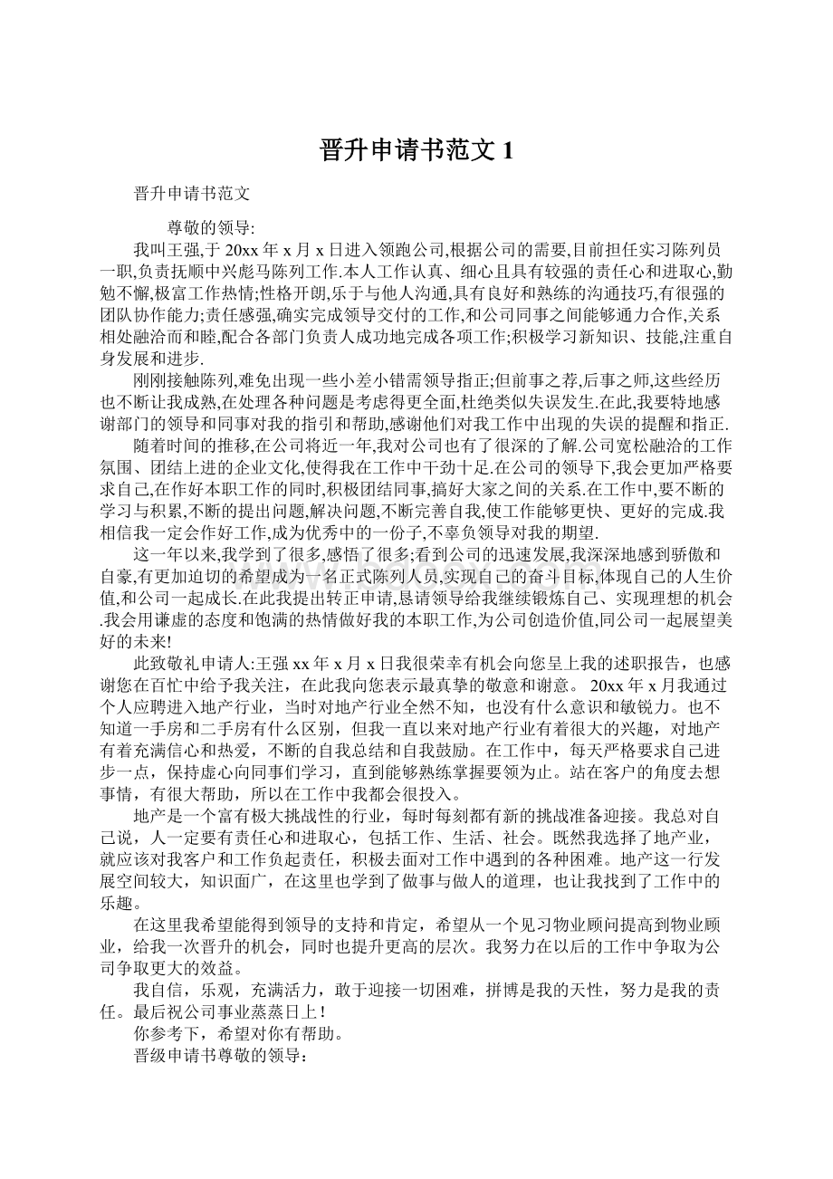 晋升申请书范文1Word格式文档下载.docx