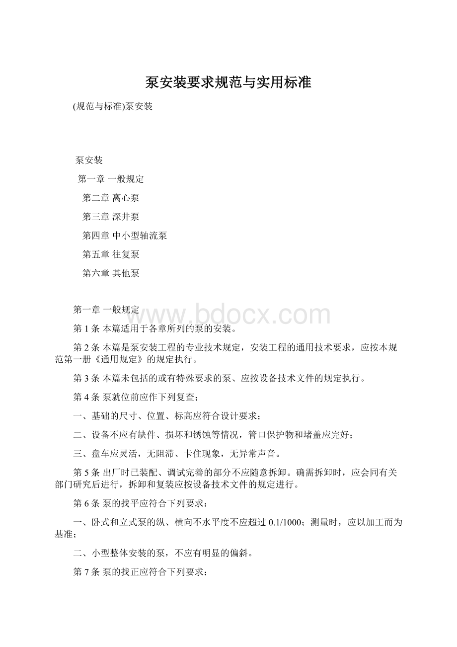 泵安装要求规范与实用标准Word格式文档下载.docx_第1页