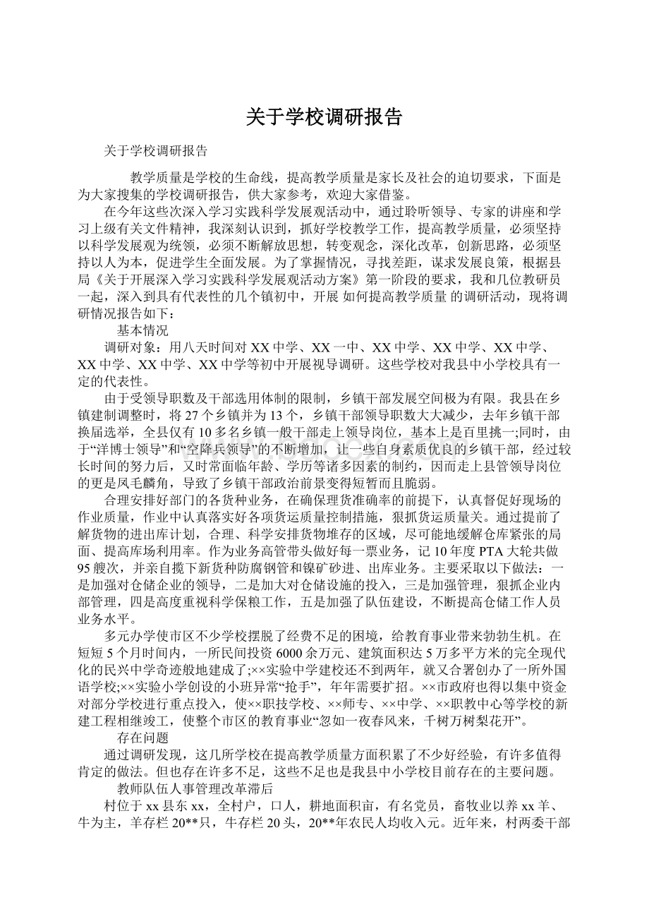 关于学校调研报告Word文件下载.docx_第1页