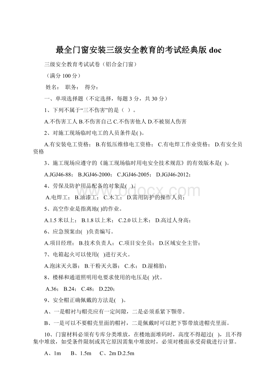 最全门窗安装三级安全教育的考试经典版docWord格式.docx_第1页