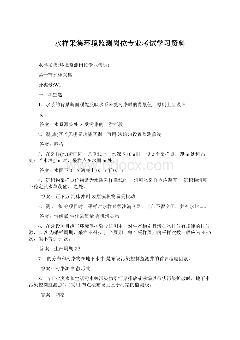 水样采集环境监测岗位专业考试学习资料文档格式.docx