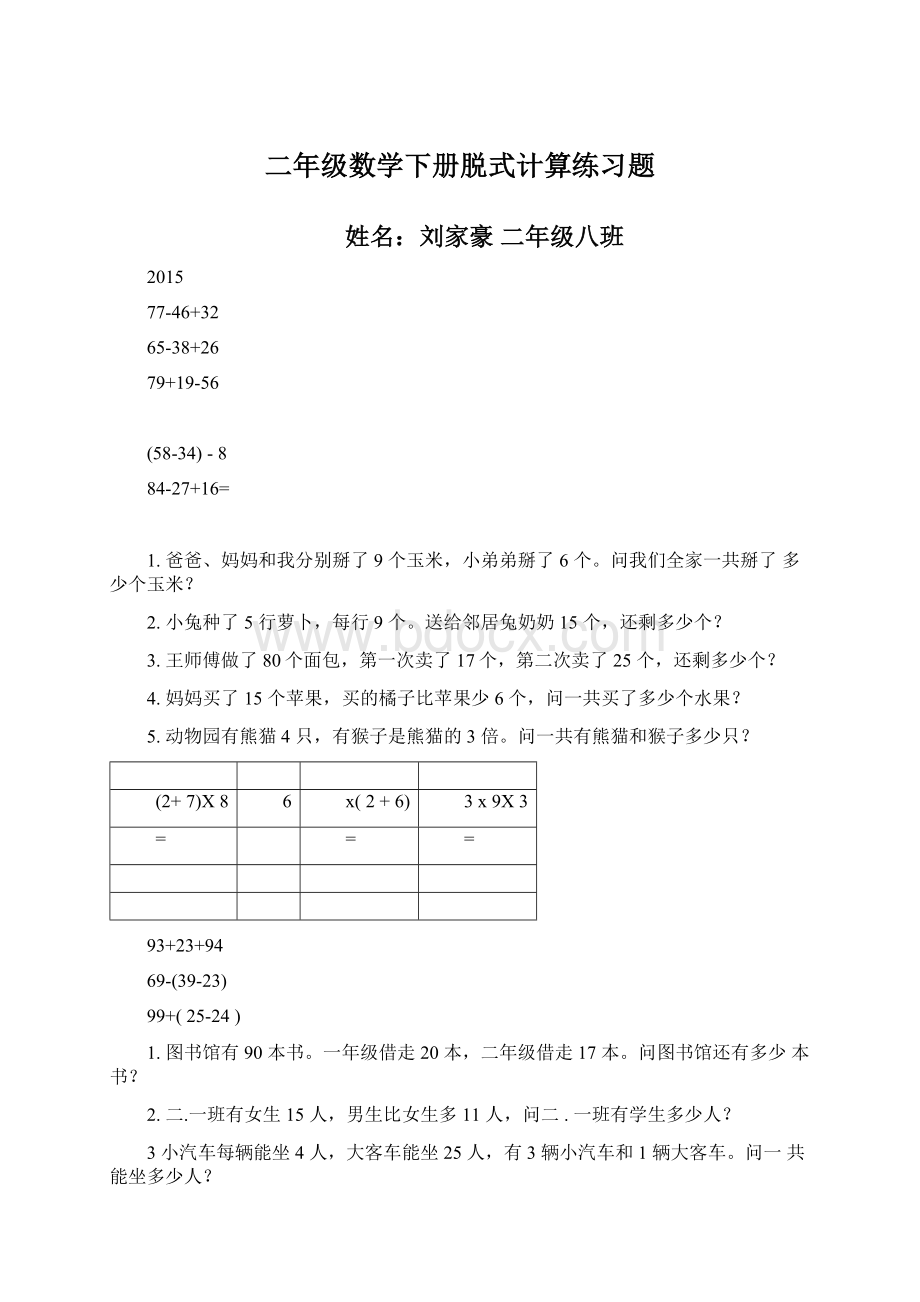 二年级数学下册脱式计算练习题Word文件下载.docx