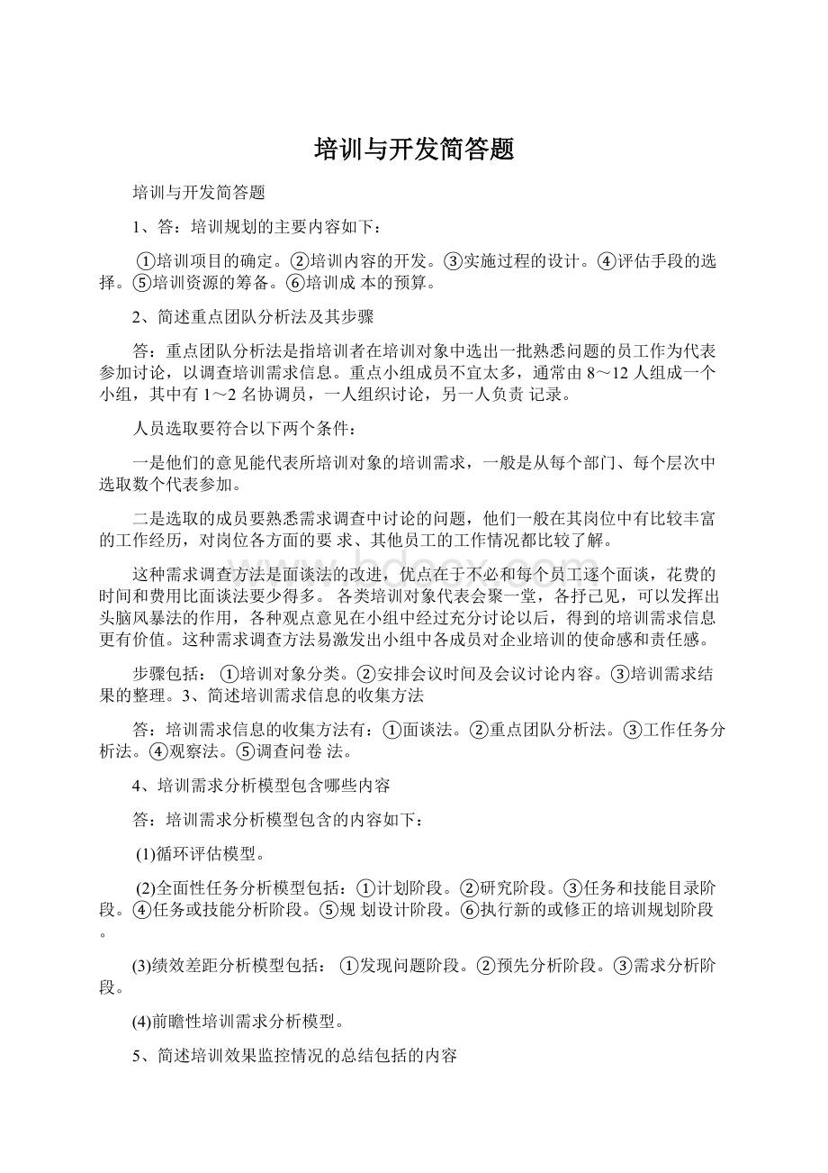 培训与开发简答题.docx_第1页