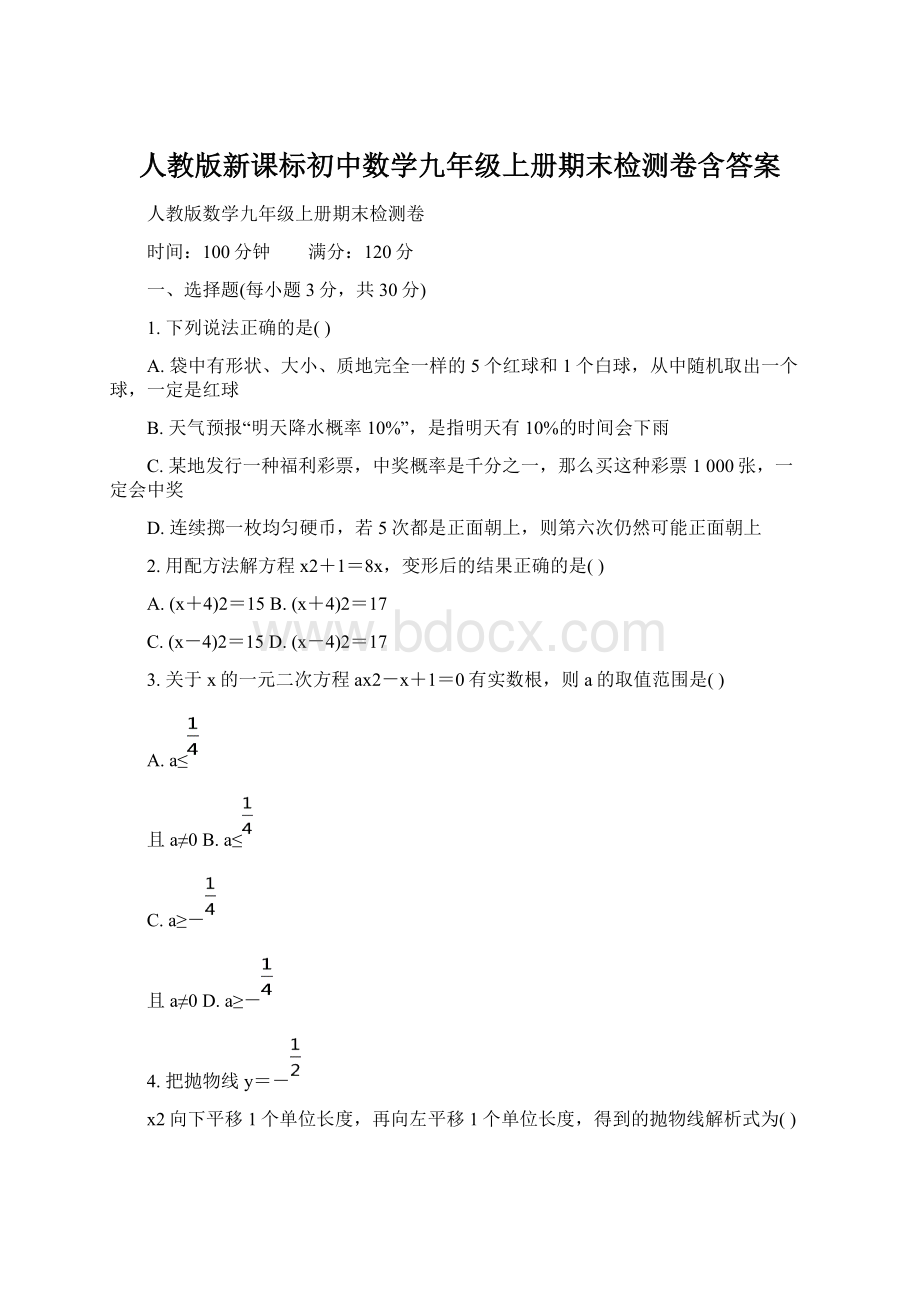 人教版新课标初中数学九年级上册期末检测卷含答案Word格式.docx_第1页