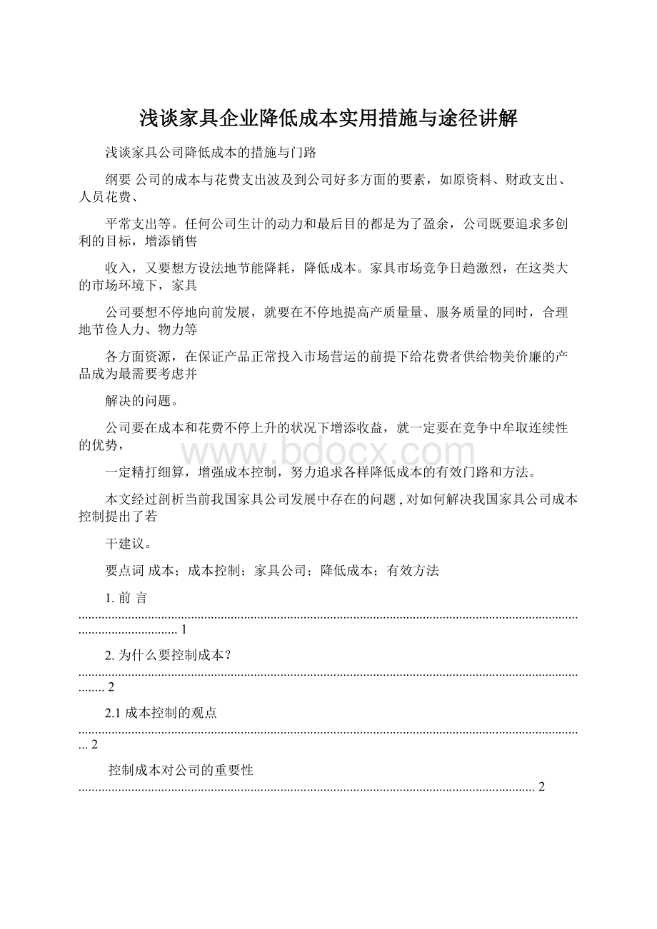 浅谈家具企业降低成本实用措施与途径讲解Word文档格式.docx