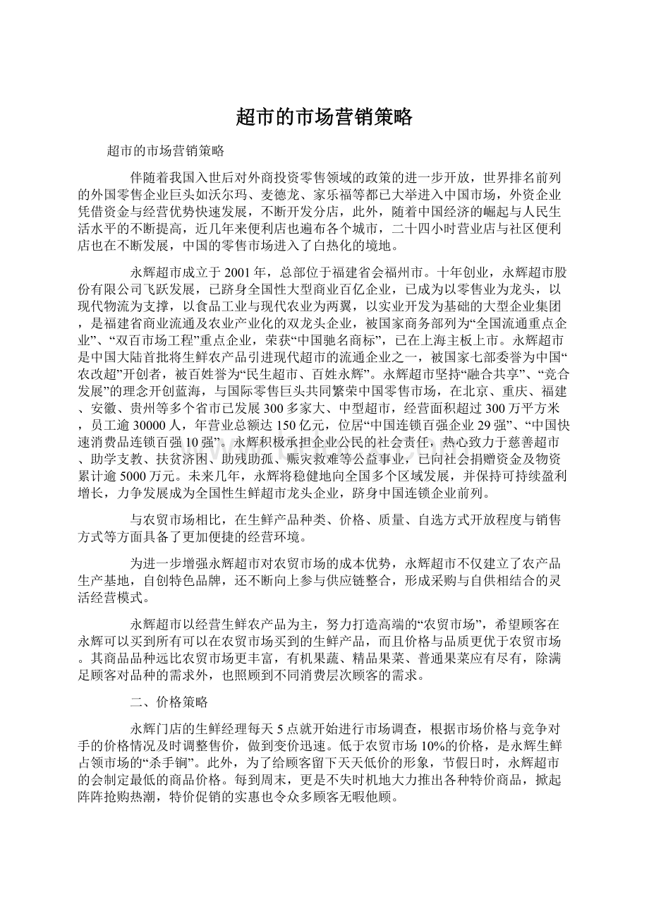 超市的市场营销策略Word文件下载.docx