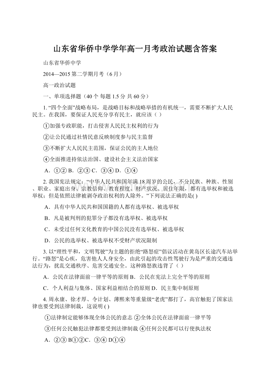 山东省华侨中学学年高一月考政治试题含答案.docx_第1页