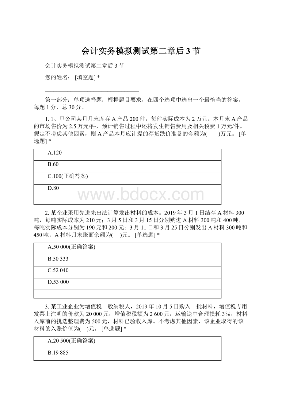 会计实务模拟测试第二章后3节文档格式.docx