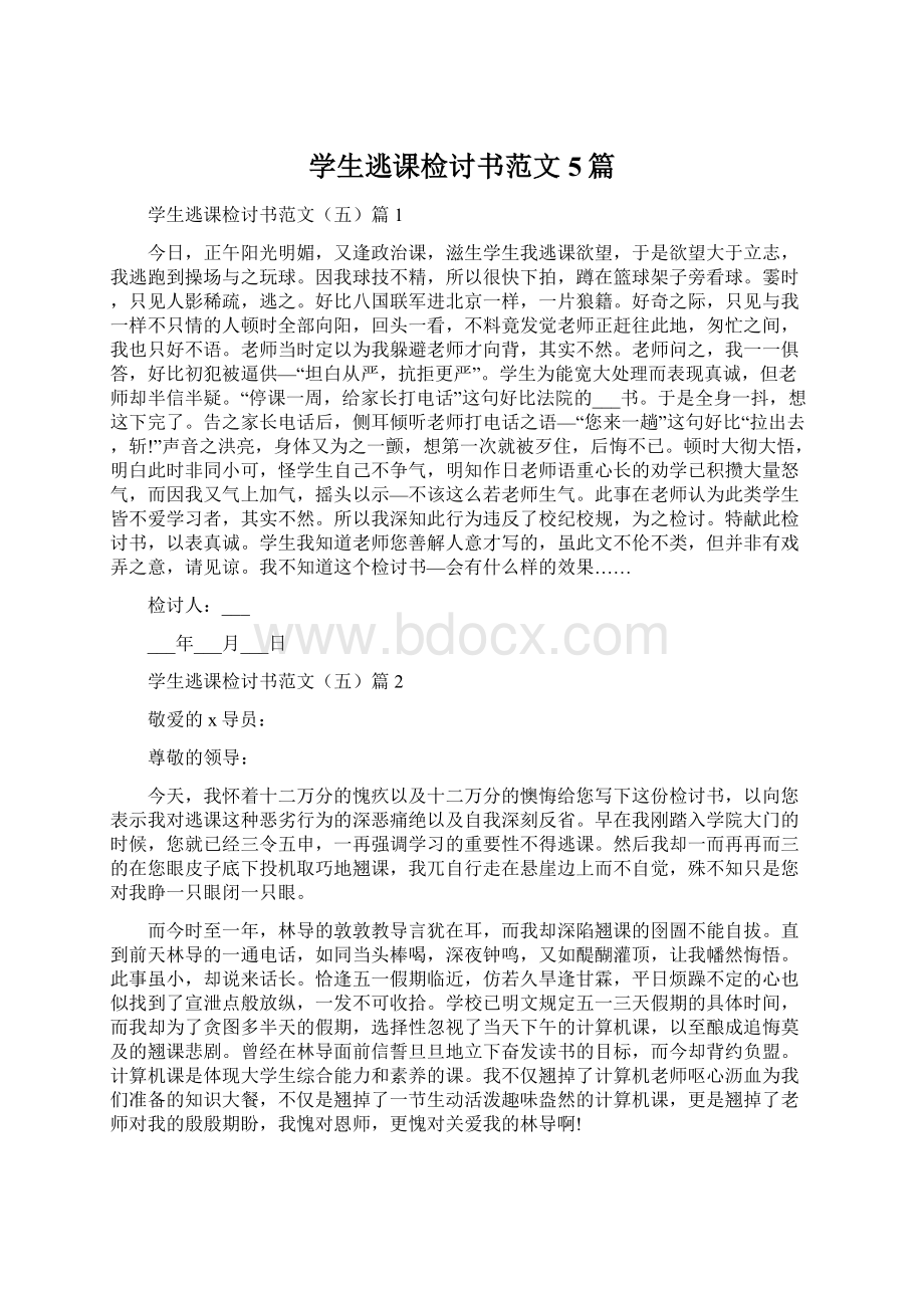 学生逃课检讨书范文5篇.docx_第1页