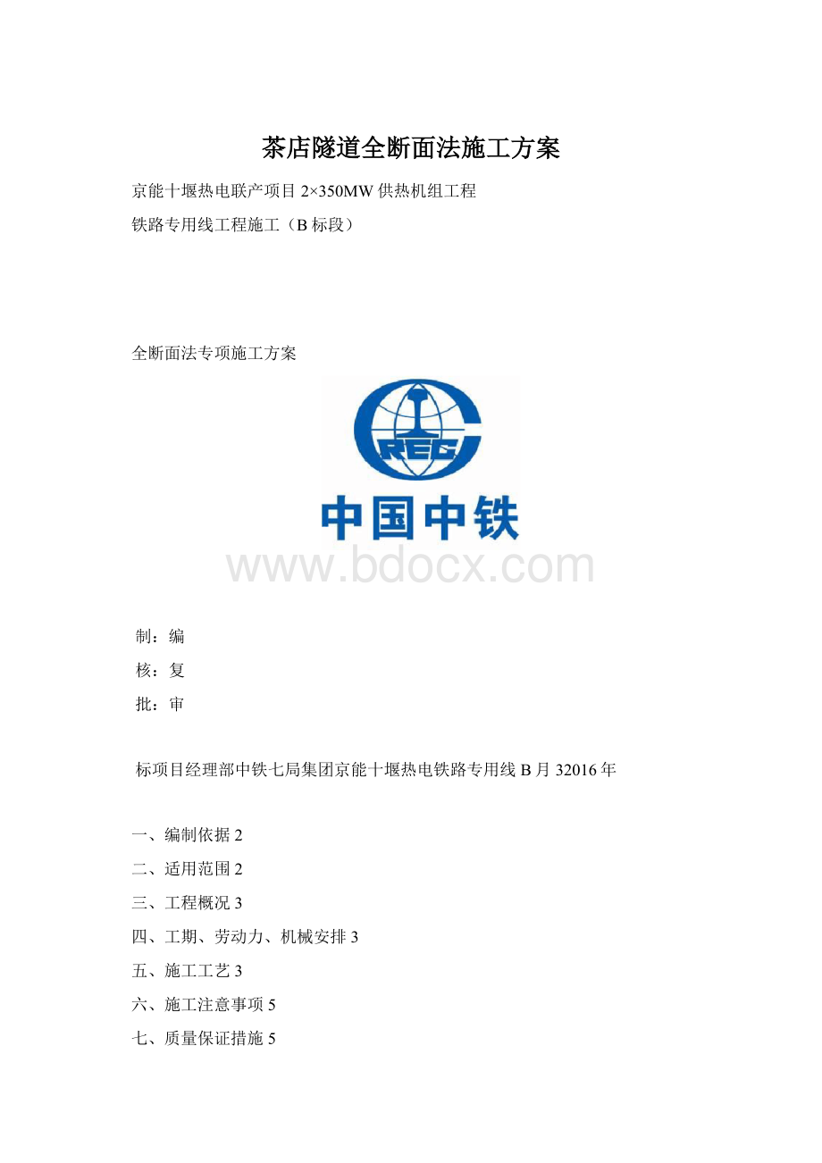 茶店隧道全断面法施工方案.docx