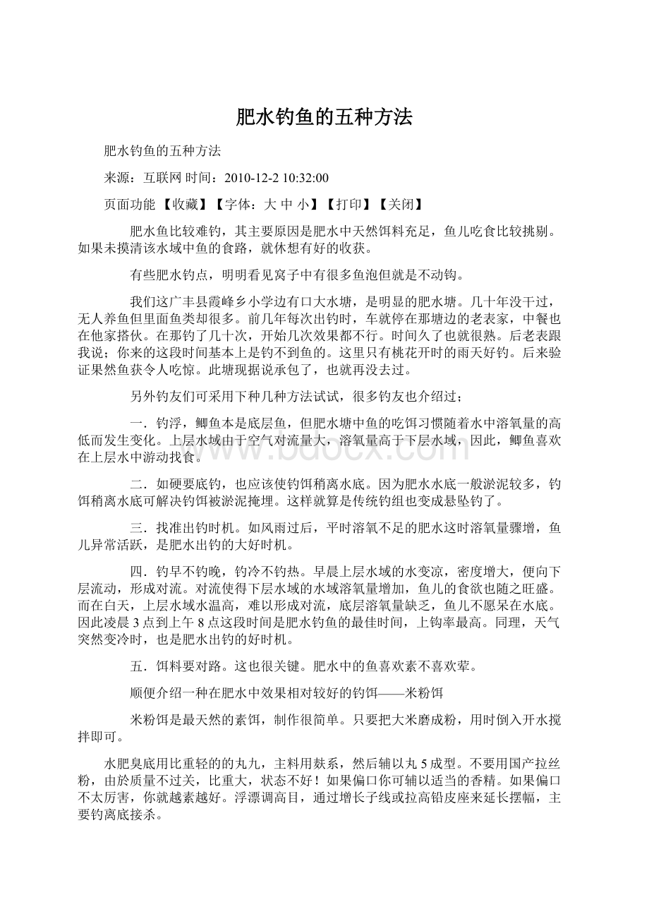 肥水钓鱼的五种方法Word文件下载.docx