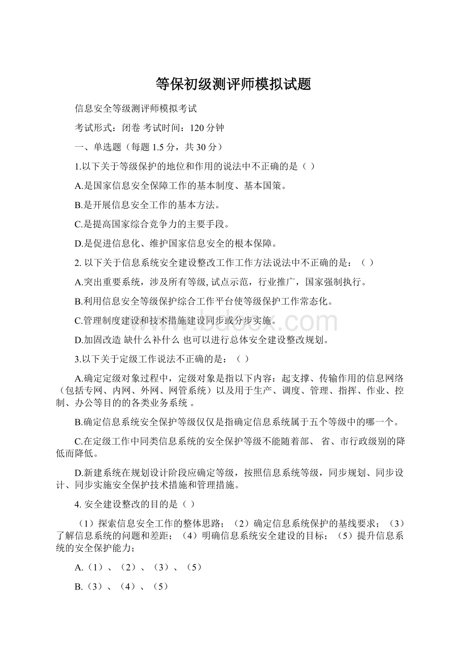 等保初级测评师模拟试题.docx