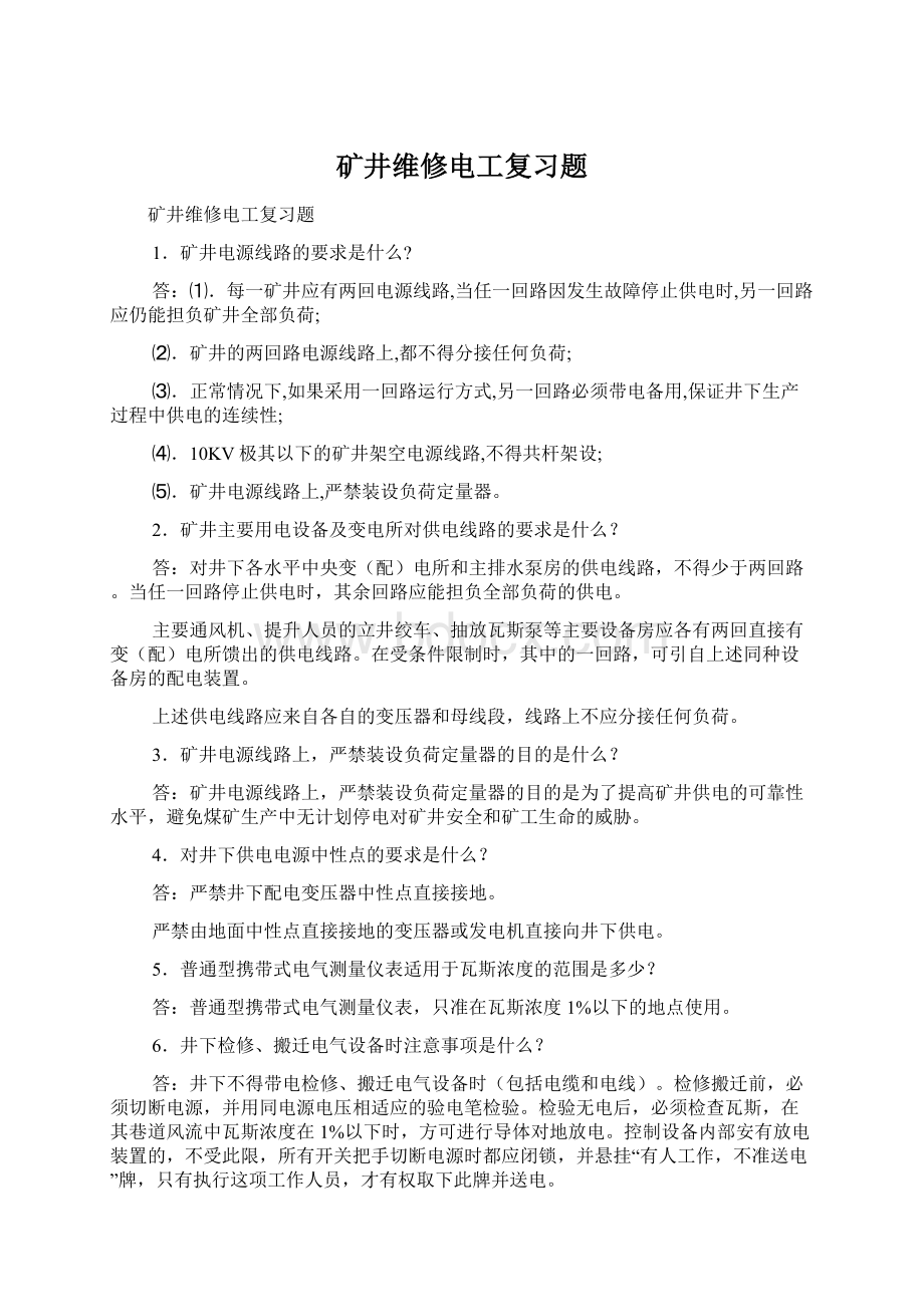 矿井维修电工复习题Word文档格式.docx