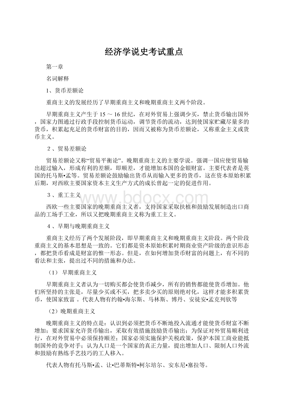 经济学说史考试重点Word文档下载推荐.docx