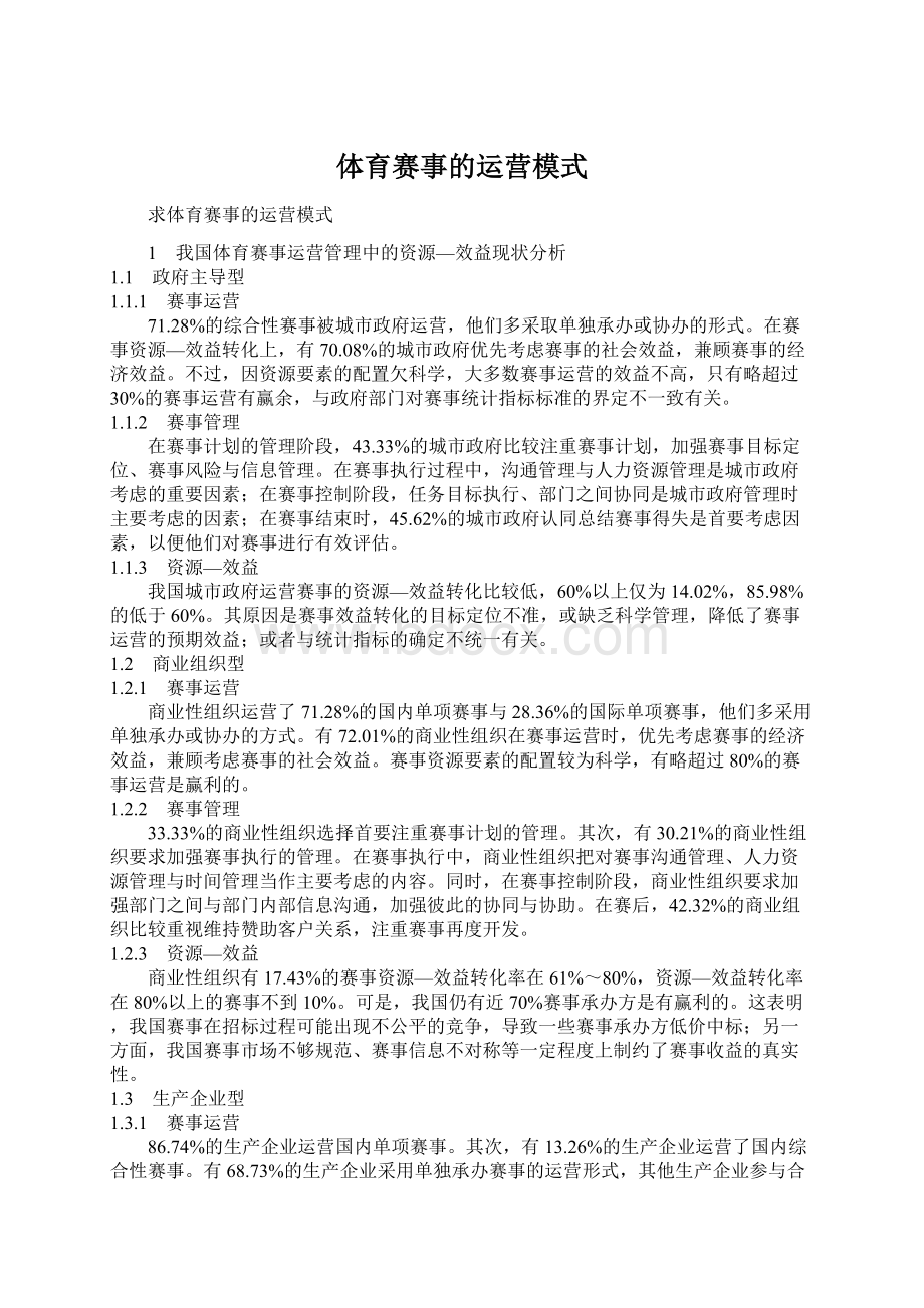 体育赛事的运营模式Word格式文档下载.docx