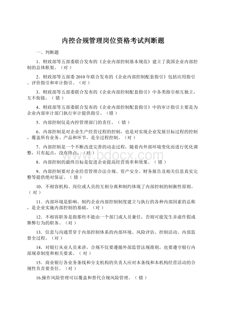 内控合规管理岗位资格考试判断题Word下载.docx