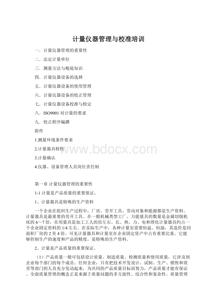 计量仪器管理与校准培训Word文档格式.docx_第1页