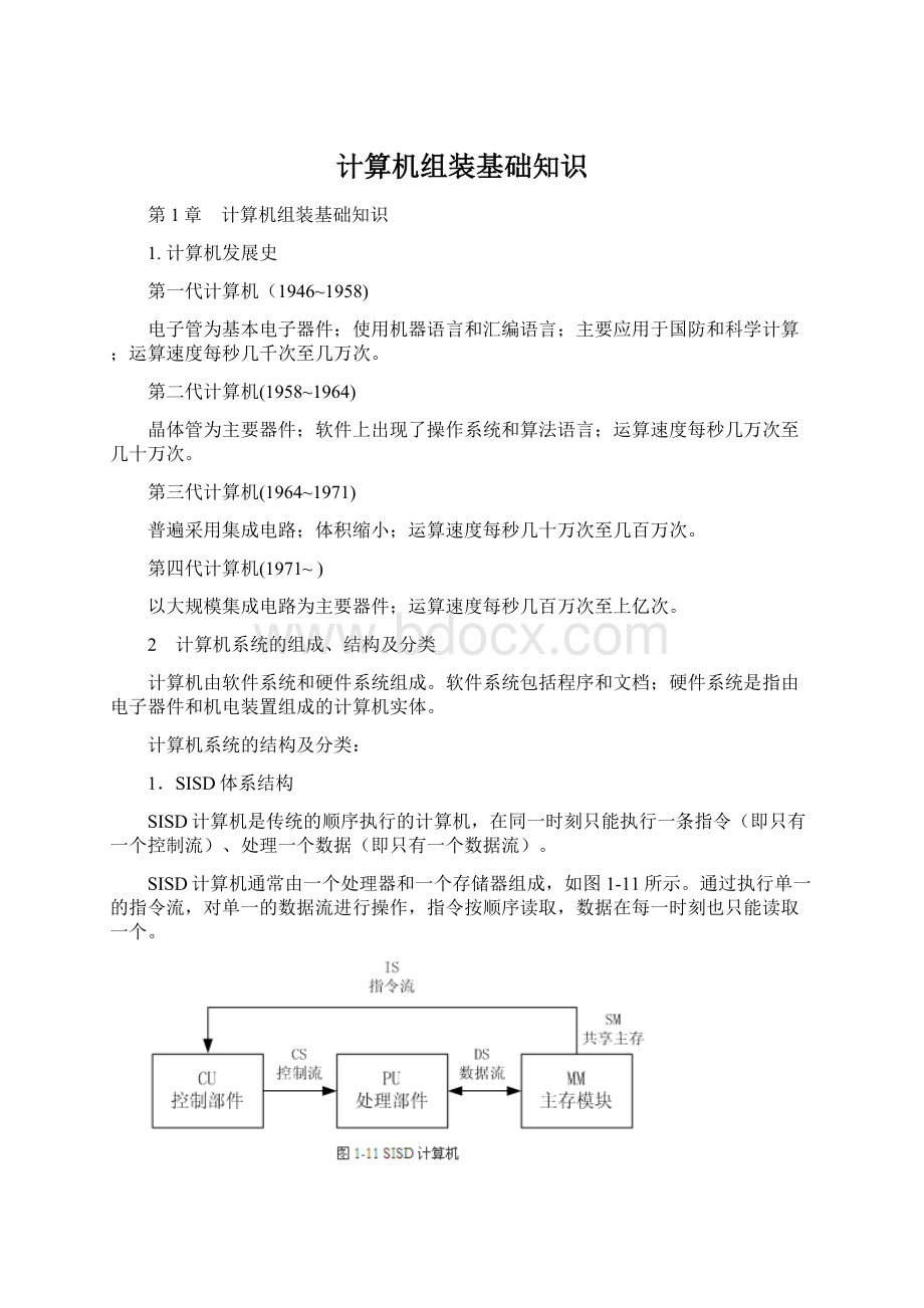 计算机组装基础知识文档格式.docx_第1页