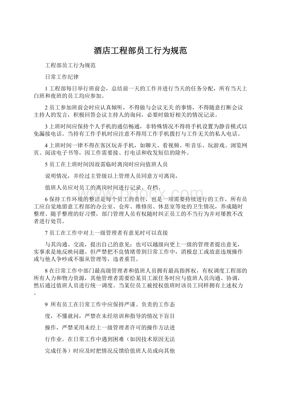 酒店工程部员工行为规范Word文档下载推荐.docx_第1页