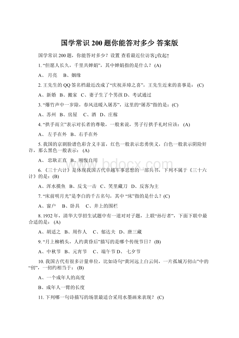 国学常识200题你能答对多少 答案版Word文档下载推荐.docx