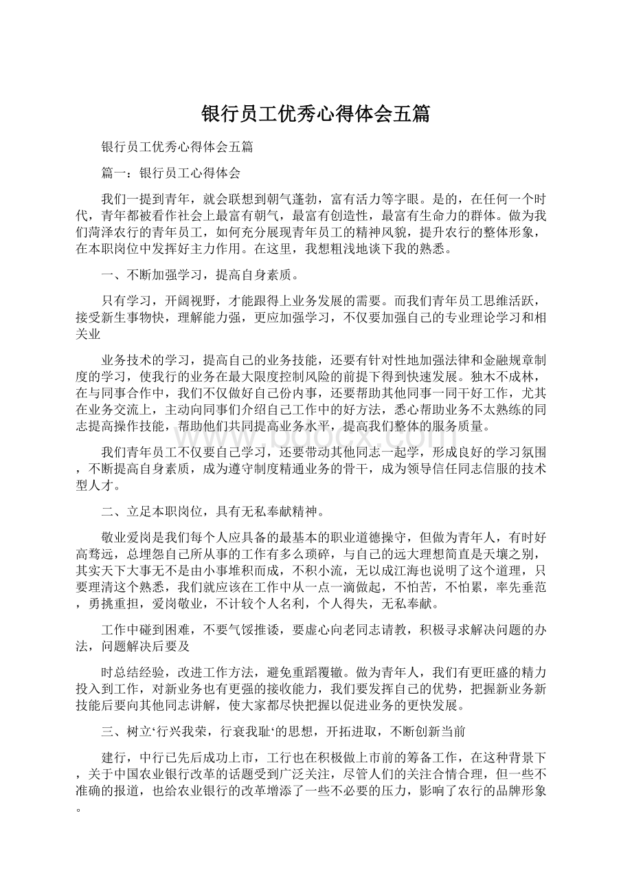 银行员工优秀心得体会五篇Word文件下载.docx