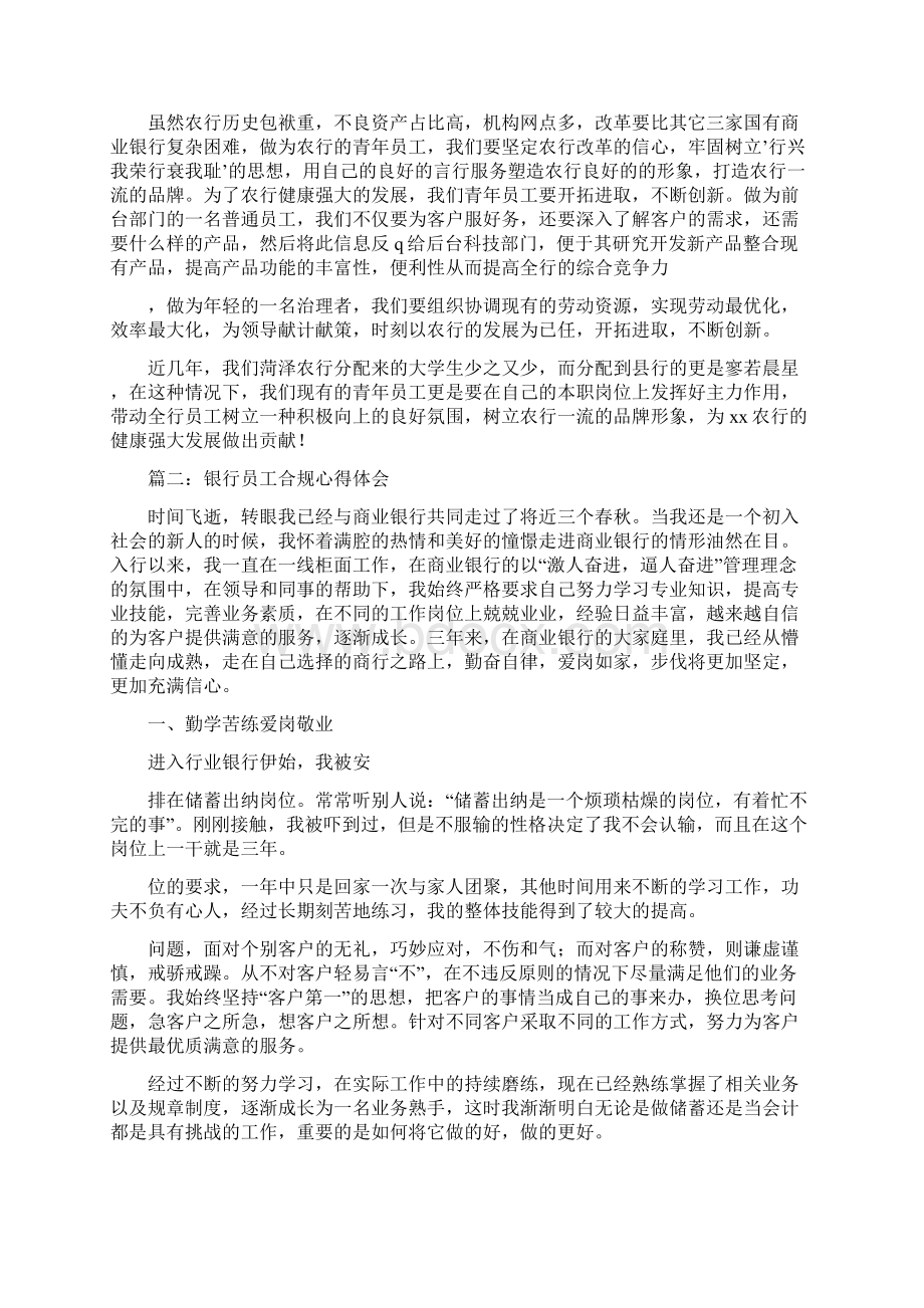 银行员工优秀心得体会五篇Word文件下载.docx_第2页