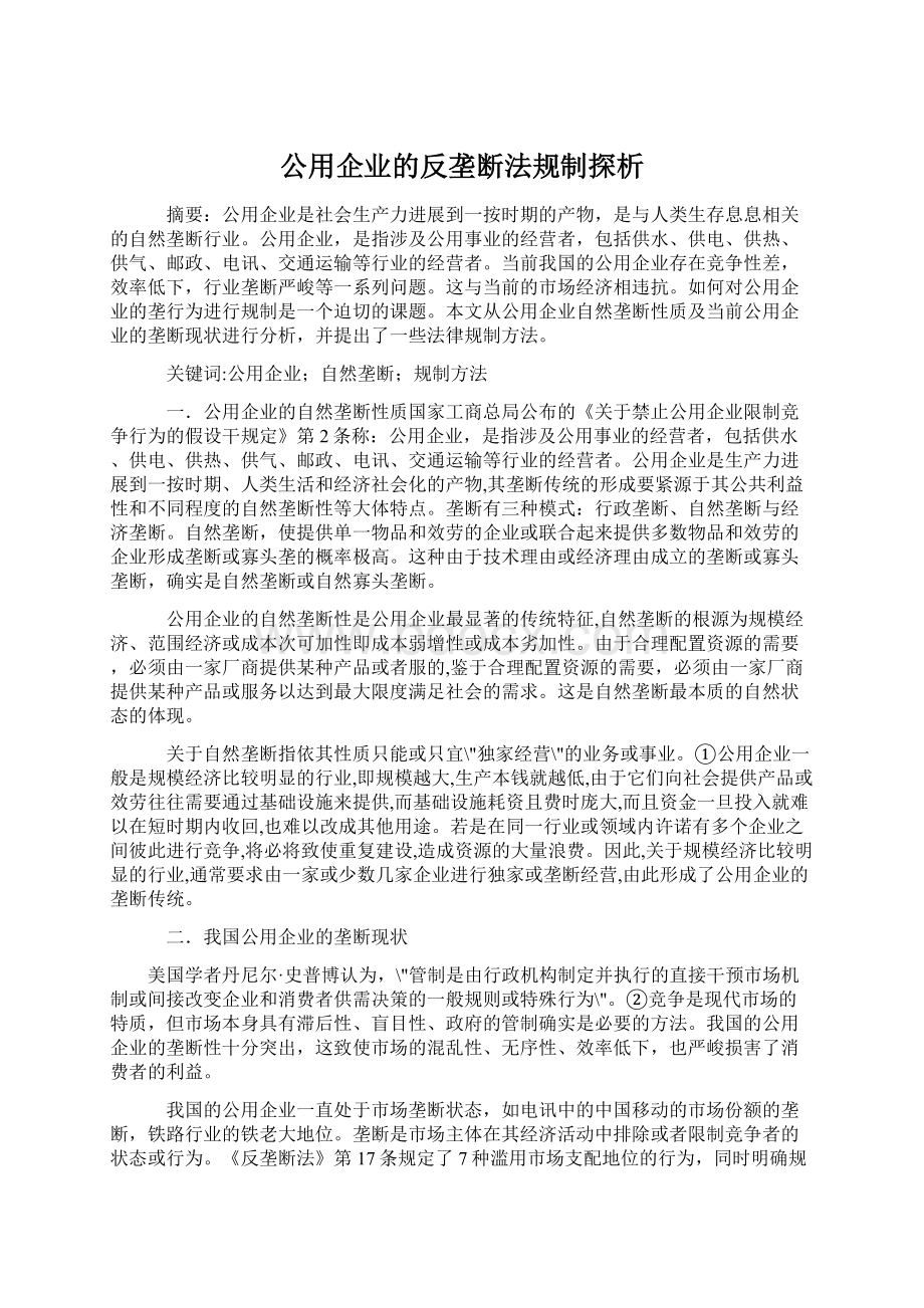 公用企业的反垄断法规制探析.docx_第1页